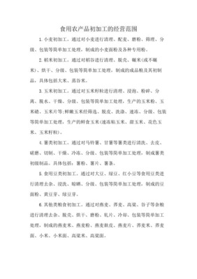 食用農(nóng)產(chǎn)品初加工 定義、范圍與產(chǎn)業(yè)價(jià)值