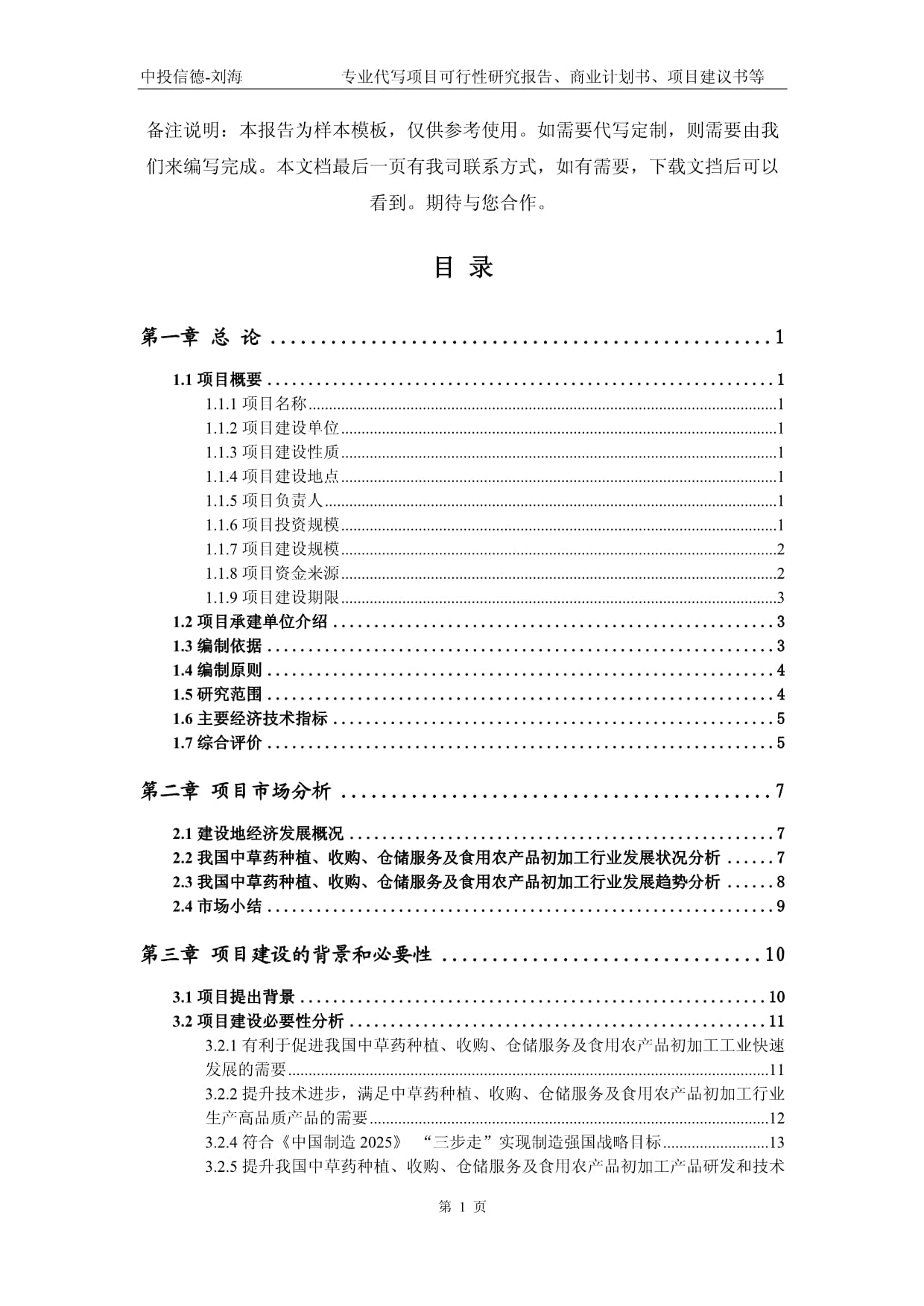 中草藥種植、收購、倉儲服務及食用農產品初加工項目可行性研究報告